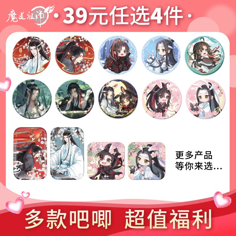 《魔道祖师》动画 39元任选系列吧唧动漫人物款魏无羡蓝忘机徽章