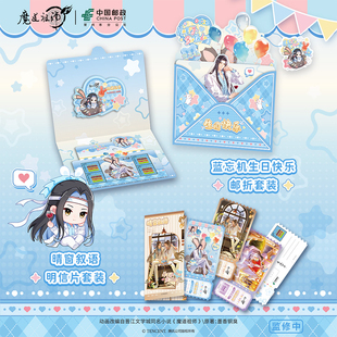 《魔道祖师》动画 中国邮政联名蓝忘机生日系列邮折明信片套装