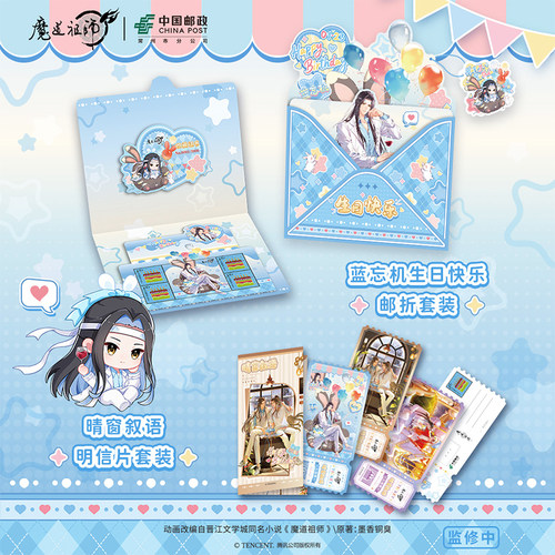 《魔道祖师》动画 中国邮政联名蓝忘机生日系列邮折明信片套装