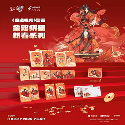 魔道祖师动画邮政周边金蛇纳福