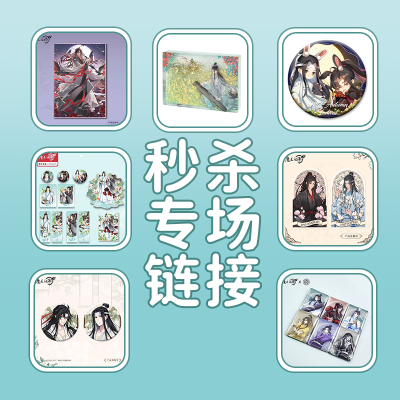 《魔道祖师》秒杀专区 售完不补