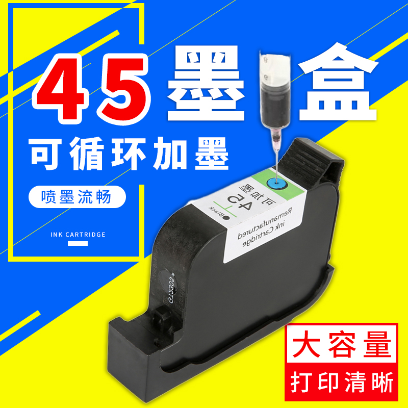 适用惠普HP45墨盒填充可加墨 服装CAD打印机绘图仪唛架机切割纸样