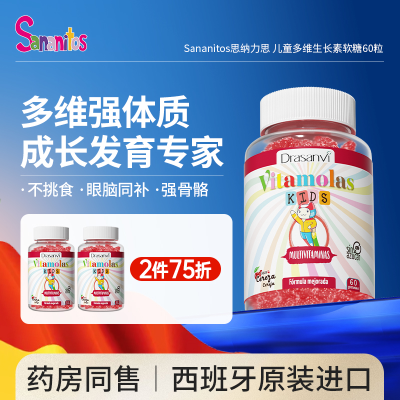 西班牙进口Sananitos儿童多维生长素软糖复合维生素B族维C强免疫