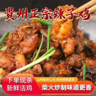 贵州正宗特产辣子鸡柴火现炒跑山鸡现杀土鸡即食真空装贵阳辣子鸡