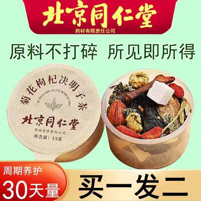 北京同仁堂菊花枸杞决明子茶蒲公英菊花决明子茶正品官方旗舰店