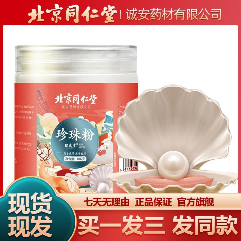 北京同仁堂珍珠粉105g食用粉七子粉面膜珍珠面膜正品官方旗舰店