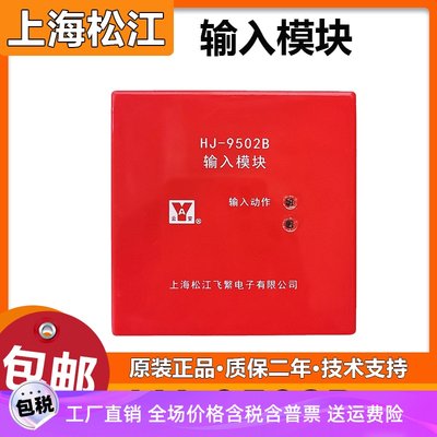 上海松江输入模块HJ-9502B 监视水流信号控制模块 代替1750模块
