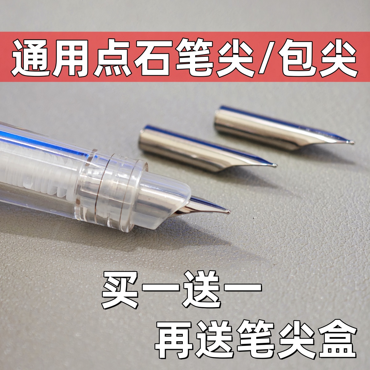 通用点石钢笔尖时空舱钢笔尖