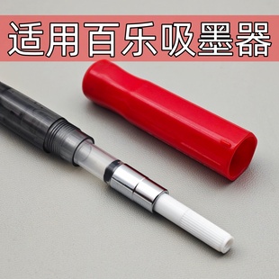通用百乐钢笔上墨器78g+88g微笑脸50R60R卡利贵妃钢笔吸墨器pilot