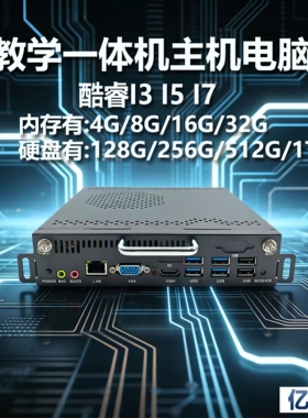 I3/I5/I7准系统可插拔式OPS电脑主机教学会议一体机电脑兼容鸿合