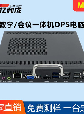 亿和成4代i5i7准系统OPS主机插拔式内置OPS电脑模块一体机小主机