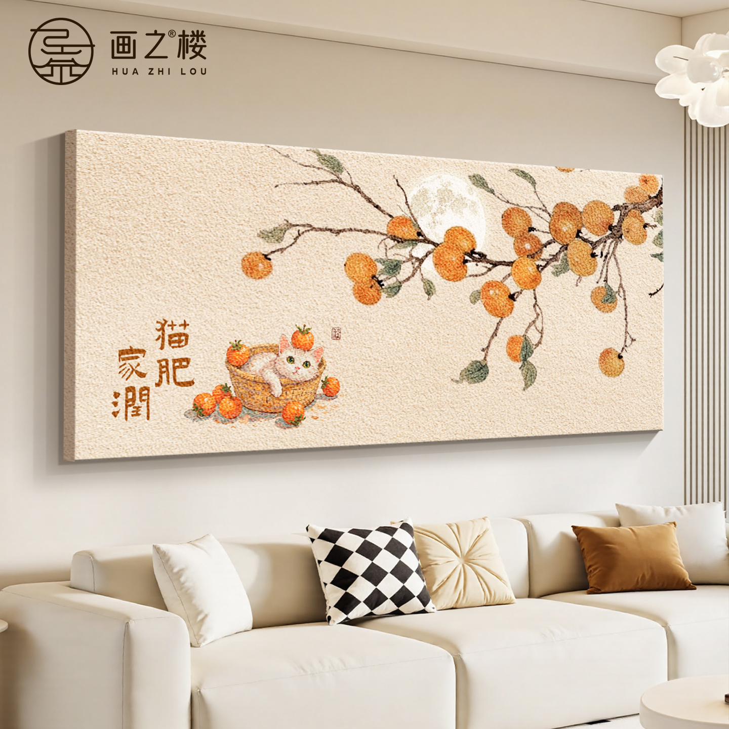 猫肥家润沙发背景墙装饰画奶油风柿柿如意挂画温馨治愈系客厅壁画图片