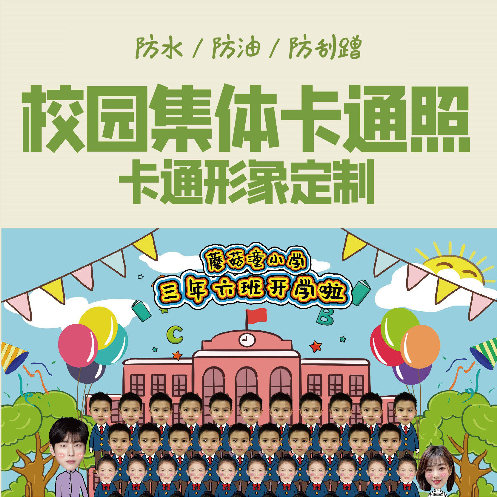 定制贴纸小学生幼儿园学校集体合影毕业礼物Q版卡通照片纸不干胶