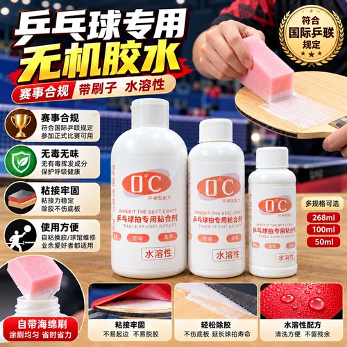 乒乓球专用无机胶水带刷子零度一号二号乒乓球拍粘合剂水溶性无机
