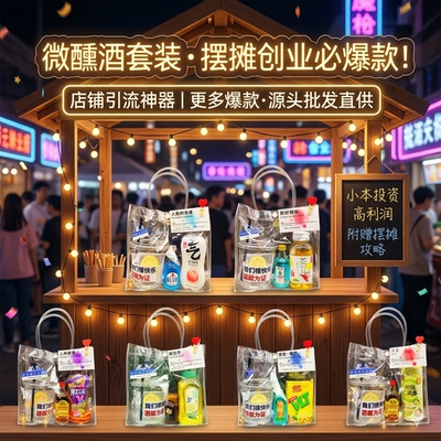 微醺小酒瓶套装成套摆摊批发套装便利店调酒一箱10套50ml小酒夜市