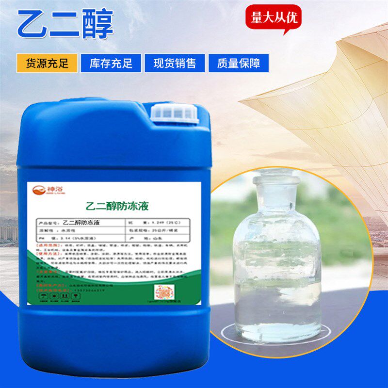 极速新品新销工业级乙二醇冷却液聚酯纤维级冷却液空调设备载冷剂
