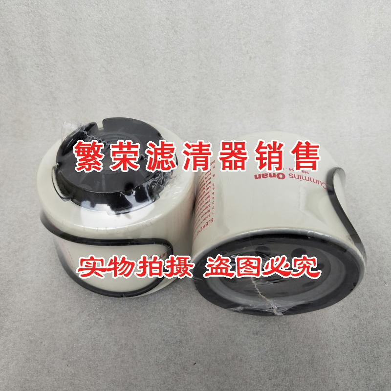 好货149-1914-05油水分离滤芯 适用奥南康明斯发电机柴油粗滤游艇
