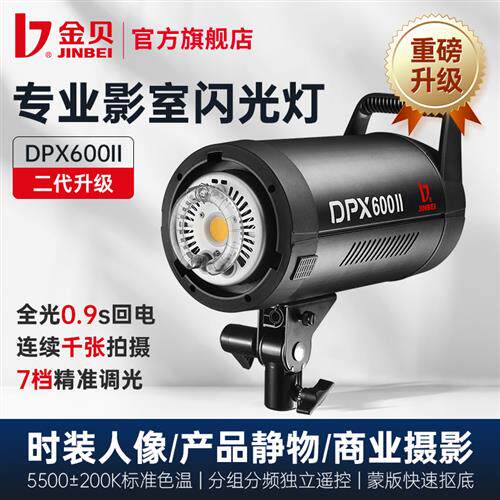极速金贝DPX600II专业摄影灯600W影室闪光灯服装人像婚纱照相馆摄