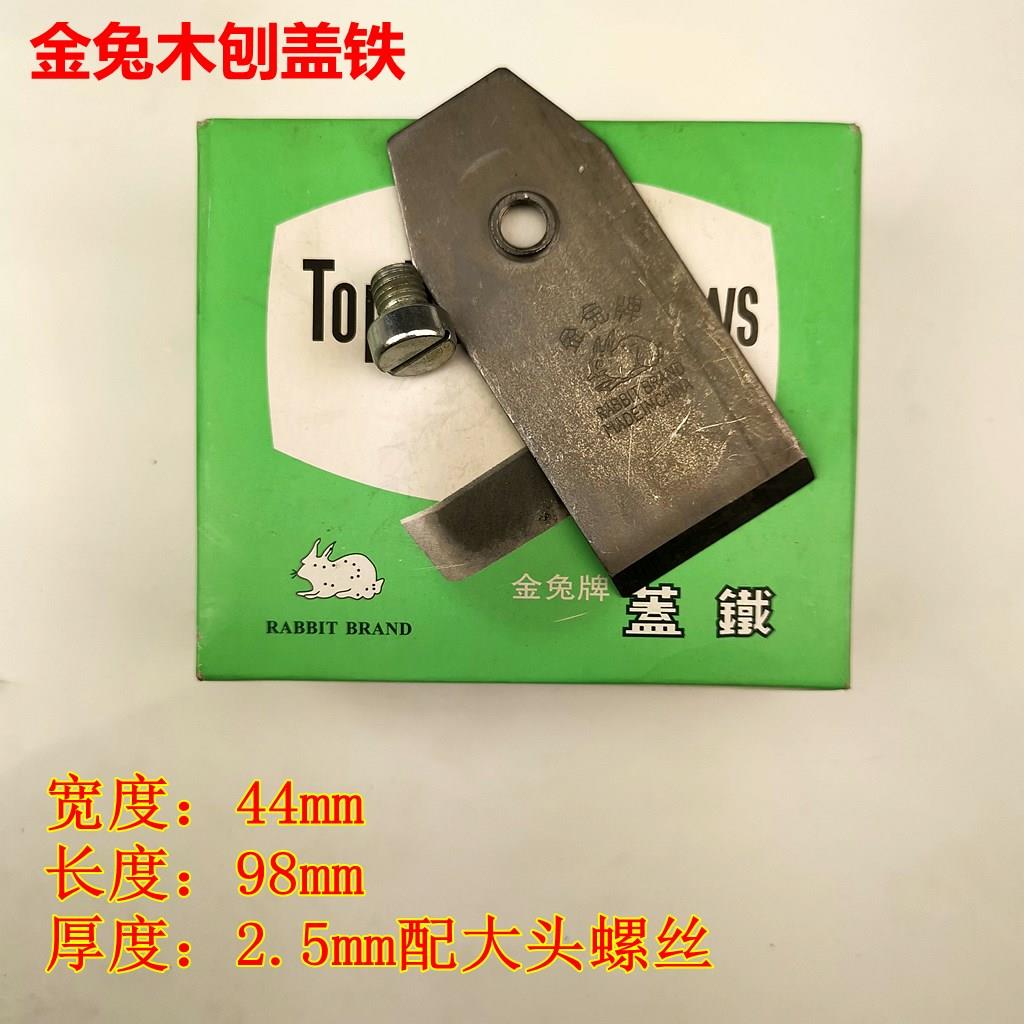 金兔盖铁木工刨盖刨刀木工刨刀片木塞刨片手推刨刀刨刃压盖压铁