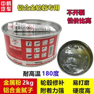 汽车铝合金灰铝铁粉批土轮毂铝车身钣金喷漆修复补土银色原子灰膏