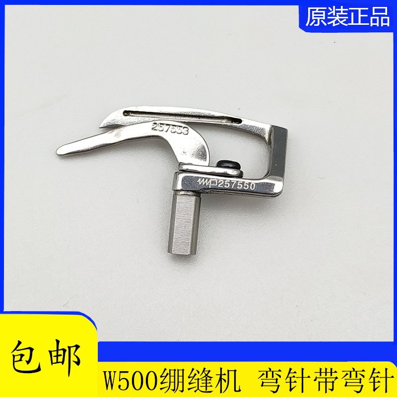 飞马W500大方头下弯针257550绷缝机弯针坎车冚车带护针