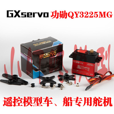 GX功勋 25kg数字金属舵机 攀爬平跑漂移车 船 机器人 舵机 大扭力