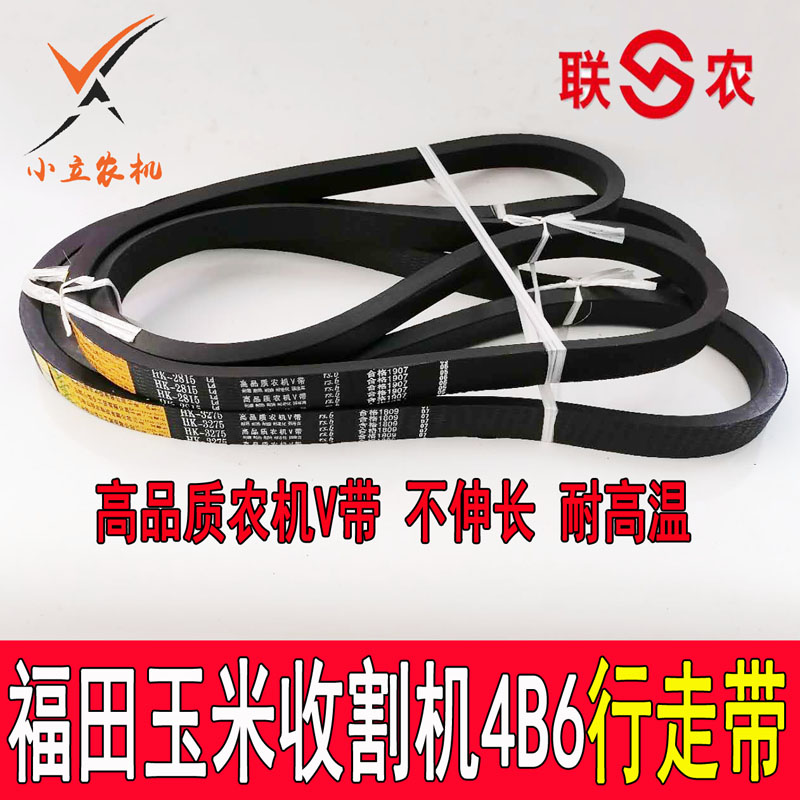 福田四行4B6 4ER玉米收割机配件全车三角带行走带连带联农包邮