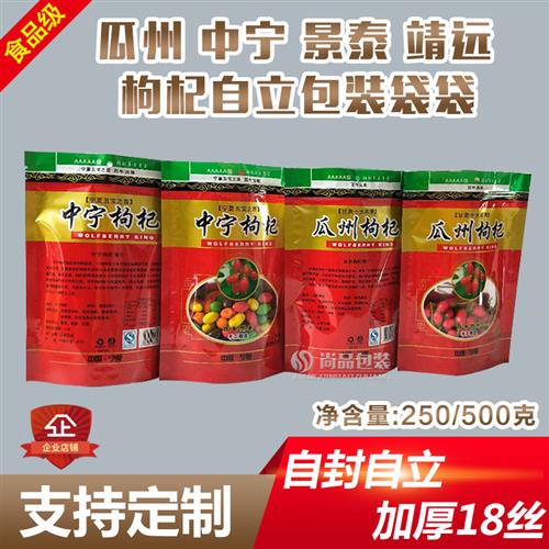 好货枸杞自立包装袋靖远瓜州景泰中宁枸杞自封拉链塑料袋子现货定