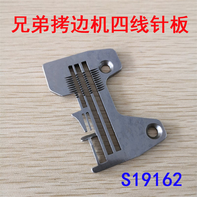 兄弟MA4-C31拷边机四线针板 兄弟包缝机四线针板 兄弟针板S19162