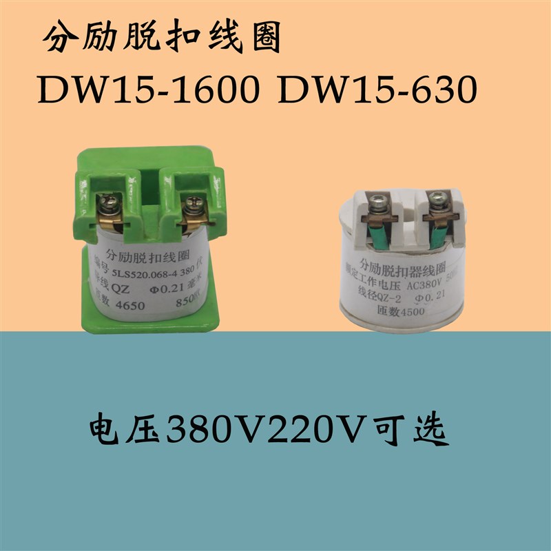 正特DW15 16 17-630A-1600分励失压脱扣器释能电磁铁DW10线圈380v