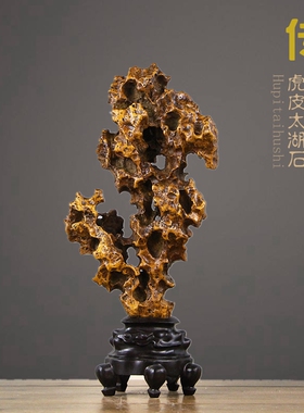 黄色虎皮太湖石厅堂摆件天然原石传统中式古典桌面装饰灵璧观赏石