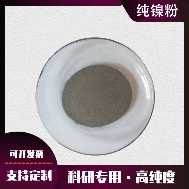好货高纯镍粉 超细镍粉 片状导电胶用镍粉 NI雾化喷涂镍粉末电解