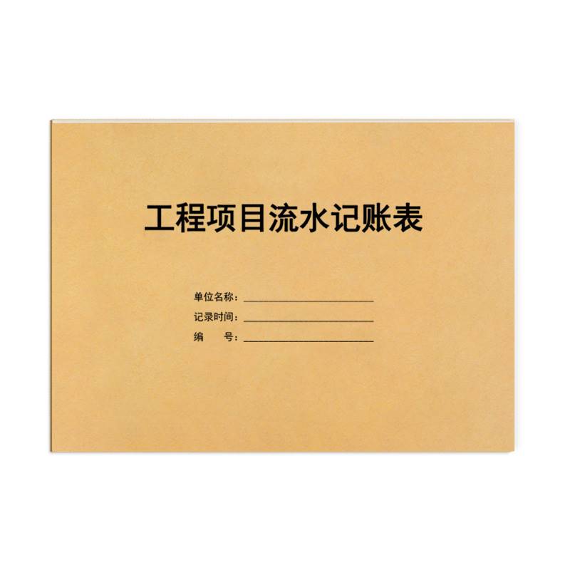工程项目流水记账表收支建筑包工装修记账本收入支出明细表回款记