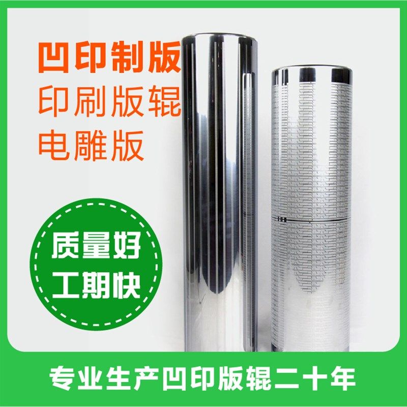 好货【塑料印刷专用凹印制版】塑料袋版辊电雕版印刷版制作制