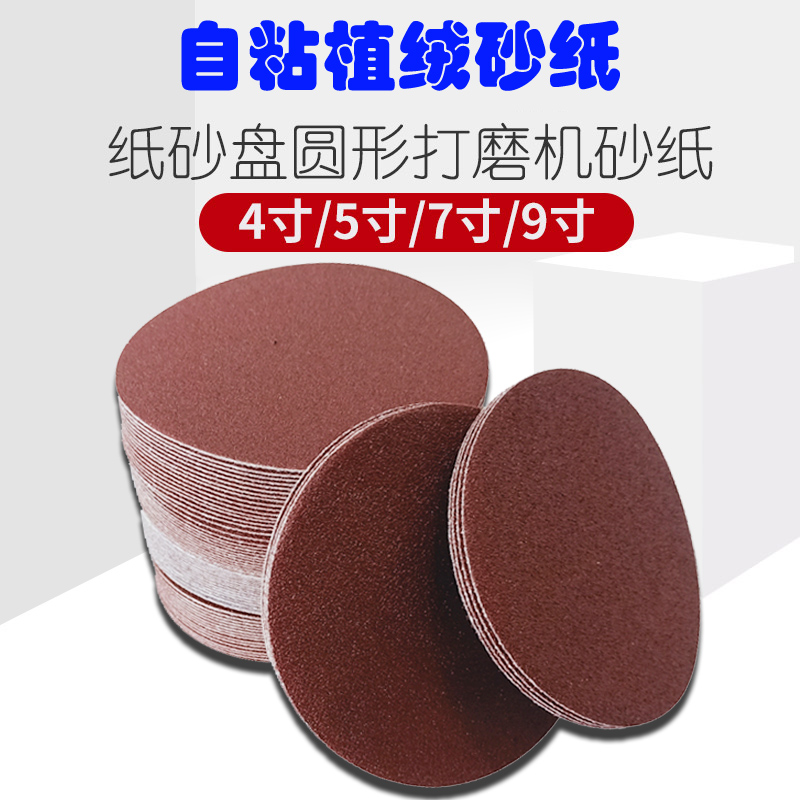 圆形植绒砂纸片4寸角磨机抛光打磨 自粘式红砂纸片金属抛光拉绒片