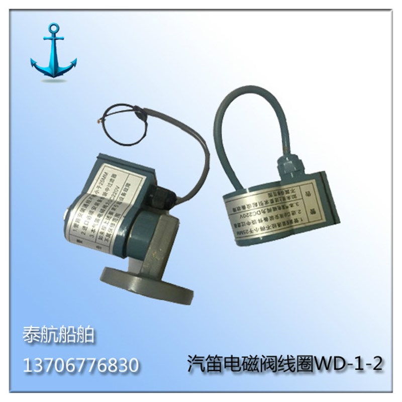 好货船用汽笛电磁阀线圈WD-1 WD-2雾笛电磁阀DC220V底座法兰四孔