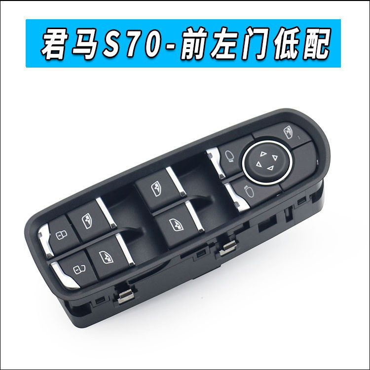 适用于君马S70玻璃升降器开关总成升降器开关按钮按键车门窗开关