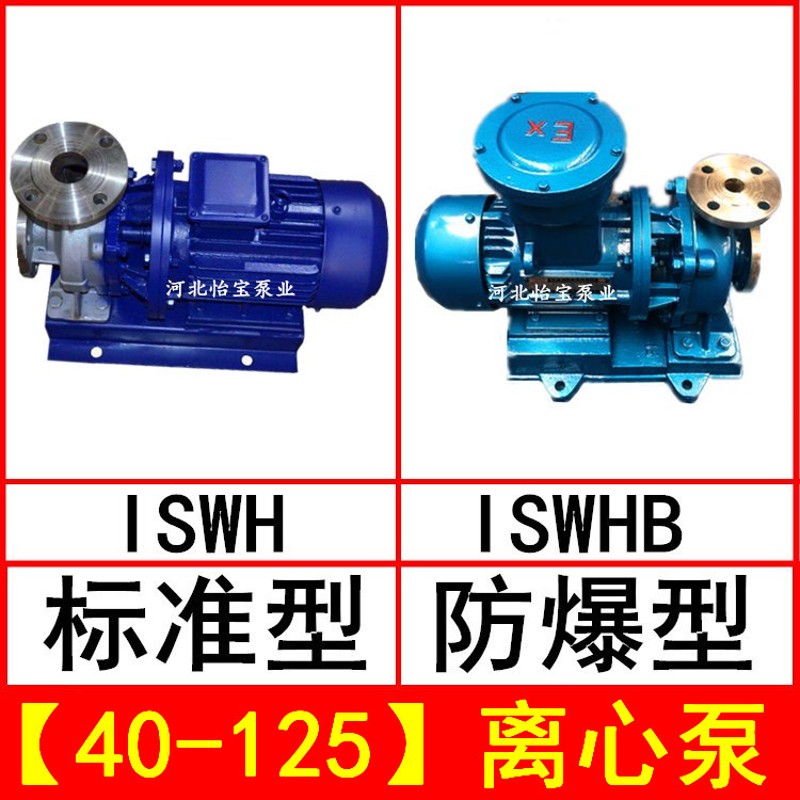 好货ISWH40-125不锈钢管道离心泵卧式增压泵 ISWHB防爆电机化工泵
