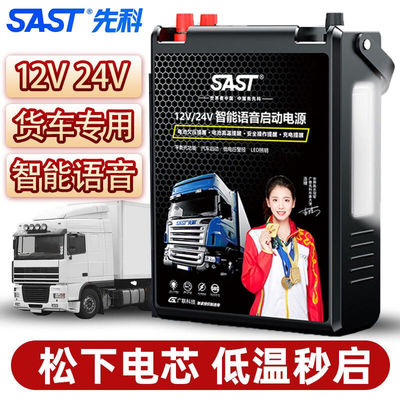 好货SAST先科汽车应急启动电源强启12v24v通用搭电宝电瓶打火神器