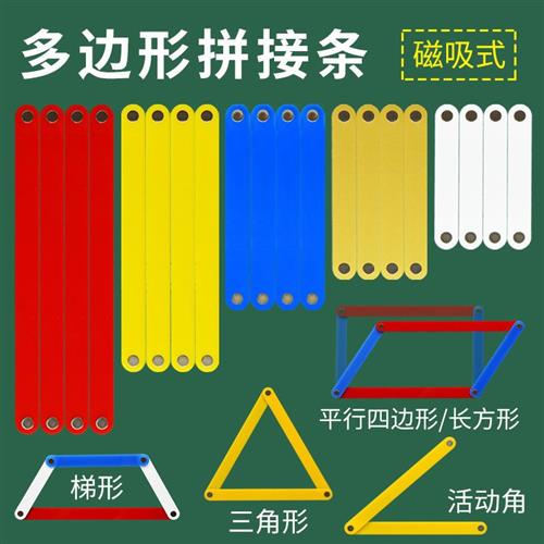 小学数学新款磁性多边形拼接条角的认识几何图形教师教具