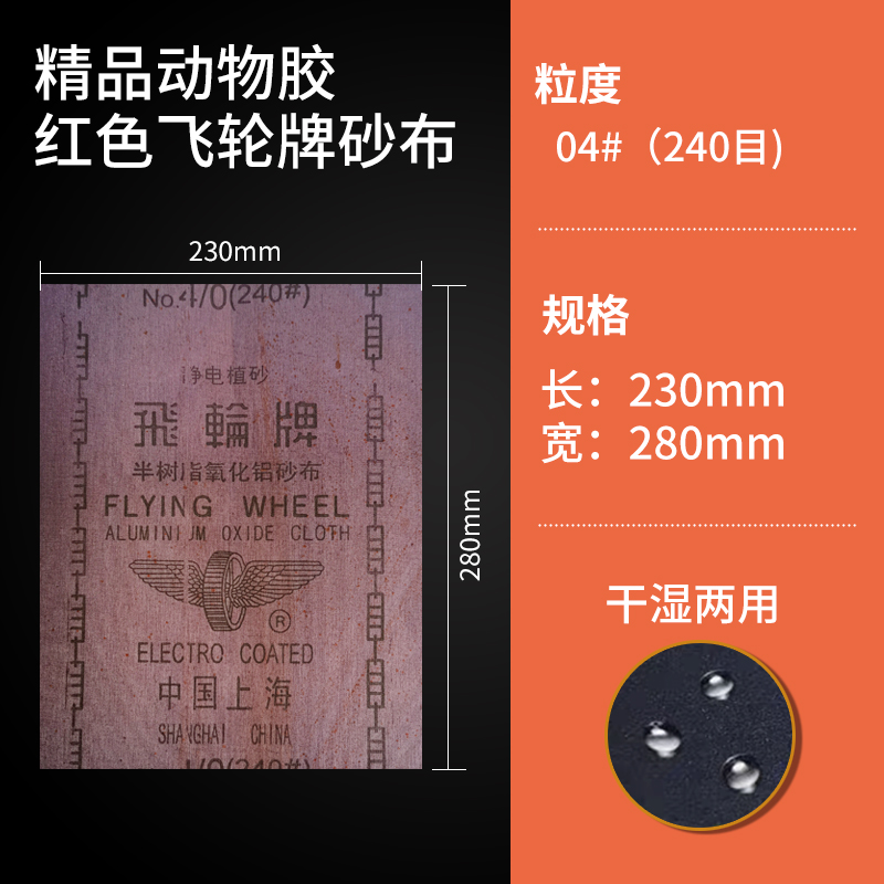 飞轮牌红色砂布抛光打磨半树脂氧化铝砂纸耐磨型干磨纱布60-120目