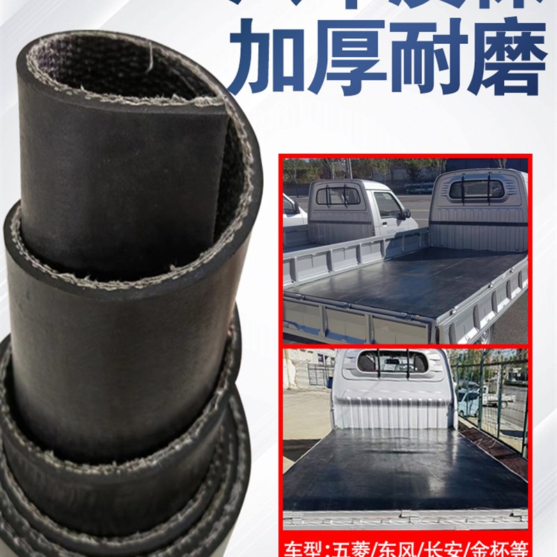 好货铺车厢专用橡胶垫五菱荣光小卡货车防滑耐磨减震铺车底橡胶皮