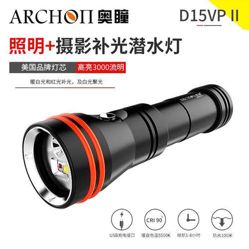 极速D15VP II水下摄影补光灯二合一手电筒暖白红光补光潜水灯