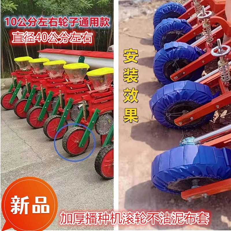 玉米播种机不沾泥神器滚轮布辊轴布套防泥布农用轮胎套厂家直销