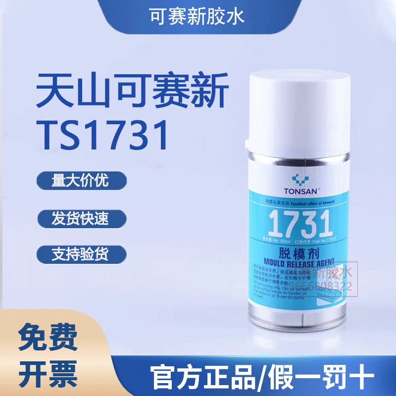 可赛新1731清除胶层脱模剂