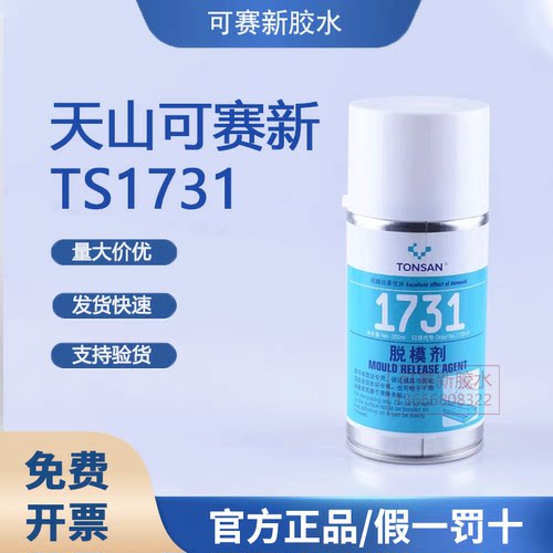 可赛新1731清除胶层脱模剂