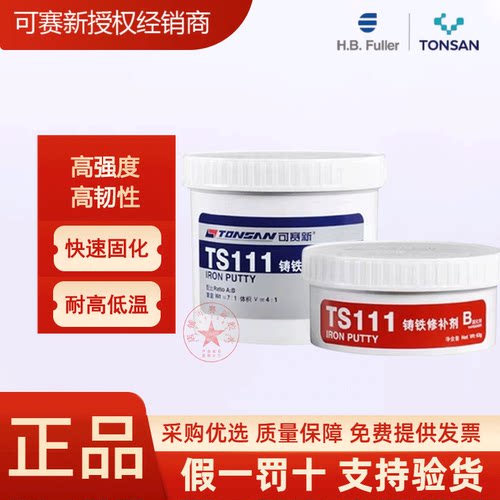 可赛新TS111铸铁修补剂