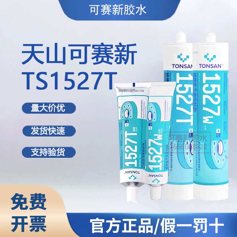 可赛新1527T硅橡胶平面密封剂