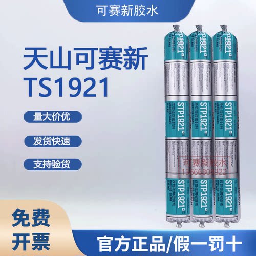可赛新1921胶水改性硅烷密封剂