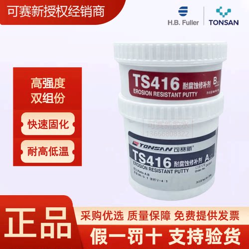可赛新TS416耐腐蚀修补剂